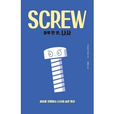 하루 한 권 나사(Screw):세상을 지탱하는 나사의 숨은 원리, 드루, 가도타 가즈오