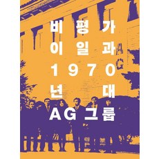 AhnGraphicsPublishers 評論家李逸與1970年代團體, 李逸 鄭然心