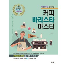 2024 커피 바리스타 마스터 (최신개정 증보판), 조영대 저, 한올출판사