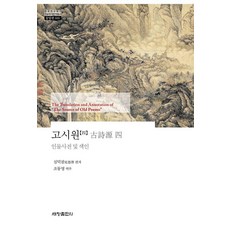 고시원 4 : 인물사전 및 색인 - 한국연구재단 학술명저번역총서 동양편 600 (양장), 세창출판사, 심덕잠