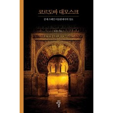 코르도바 대모스크:중세 스페인 이슬람제국의 성소, 씨아이알, 홍성우
