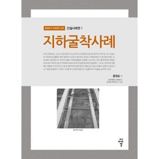 지하굴착사례 - 홍원표의 지반공학 강좌 건설사례편 1, 씨아이알, 홍원표