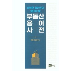 남북한 일반인이 알아야 할부동산용어사전, 부동산용어사전, 북한개발연구소(저), 북스힐