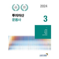[韓國金融投資協會]2024 投資資產管理師 3 ： 金融投資專業人員標準教材, 金融投資協會
