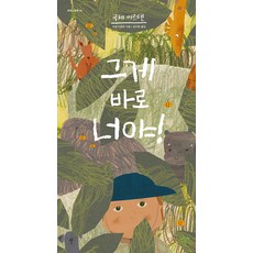 그게 바로 너야! - 똑똑 그림책 4 (양장), 지구의아침, 굑체 이르텐