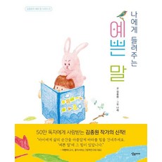 Sangsangai 說給我聽的美麗話語系列, 1冊, 金鐘元
