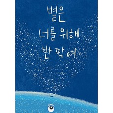 CreationnKnowledge 星星為你閃爍 (精裝)