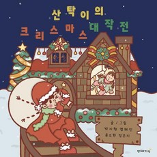 CreationnKnowledge 山塔吉的聖誕節大作戰 (精裝), 朴智媛、廉惠仁、尹兆鉉、鄭恩地(作者), 聖誕老人的聖誕行動