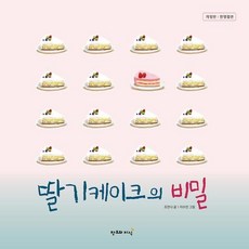 딸기케이크의 비밀 (양장), 창조와지식, 없음null