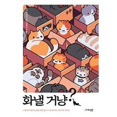 화낼 거냥?, 지혜정원, 키티 퍼스킨