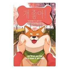 개 좋아!, 지혜정원, 맥스웰 우핑턴
