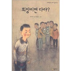 회장이면 다야? - 네버랜드 꾸러기 문고 18, 시공주니어