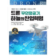 드론 무인항공기 하늘의 산업혁명, 골든벨, 노나미 겐죠