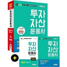 투자자산운용사 한권으로 끝내기(2019):최신출제경향 반영 2019 기본서 완벽 반영, 시대고시기획
