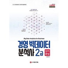 Sidaegosi 經營大數據分析師2級短期速成