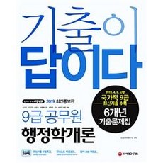기출이 답이다9급 공무원 행정학개론 6개년 기출문제집(2019):, 시대고시기획