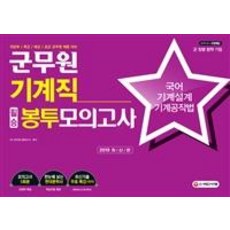 군무원 기계직 필승 봉투모의고사 (국어ㆍ기계설계ㆍ기계공작법2019), 시대고시기획