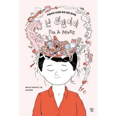 난 엉망이야 : 어질러진 인생을 위한 엉망 관리법, 마인드빌딩, 에이나트 차르파티