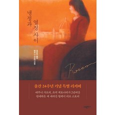 냉정과 열정사이 Rosso (리커버), 에쿠니 가오리, 소담출판사