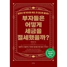 Daon Books 富人如何節稅?：每月必看的稅務 一本書就搞定, 崔龍圭(Tax Codi)