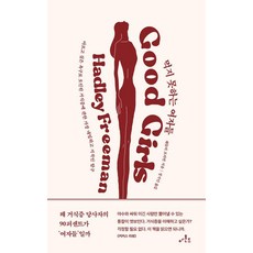 먹지 못하는 여자들 : 마르고 싶은 욕구로 오인된 거식증에 관한 가장 내밀하고 지적인 탐구, 아몬드, 해들리 프리먼