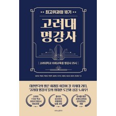명강사 25시 : 고려대 명강사 최고위과정 18기, 나비의활주, 김은희 박범진 박용진 박현주 송경숙 이기자 이문재 이순희 장선아 한상열