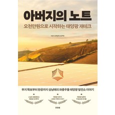 Bibache 父親的筆記：從五千萬韓元開始的太陽能理財, 閃閃發光計畫