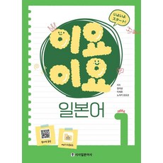 이요이요 일본어 1, 1권, 시사일본어사