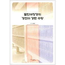 Haejoeum 八萬大藏經的經文與經板數量, 庾富鉉