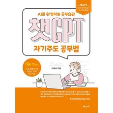 챗GPT 자기주도 공부법 : AI로 완성하는 공부습관, 하우영, 생능북스