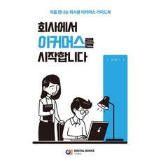 在公司開始做電商： 給企業的電商入門指南, 韓伊倫, 數位圖書