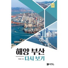 PublishingSeonin 重探海洋釜山 - 海洋人文學研究叢書 11, 禹亮皓