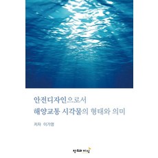 CreationnKnowledge 作為安全設計的海洋交通視覺物之形態與意義, 李佳英