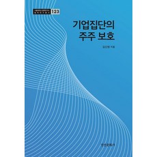 企業集團的股東保護, 金信榮, 京仁文化社