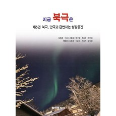 現在的北極6： 北極 韓國與快速變化的成長空間, 金正勳 李松 徐賢教 裴圭成 韓鐘萬 羅美京 芮炳煥 李恩善 桂龍澤 金慈英, 學研文化社