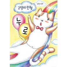 [Indie Pub][獨立出版] 貓咪娃娃 Nuro, 金淑英, Indie Pub