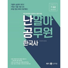 난알아 공무원 한국사(2021):메가공무원이 알려주는 합격 비법, 넥스트스터디