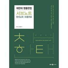 [메가스터디교육(위메스)]2021 채한태 명품헌법 서브노트 (판서노트 + 보충자료), 메가스터디교육(위메스)