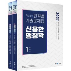 Megagong 2021 申勇漢 行政學 最近10年分單元歷屆試題 全2冊 ： 9.7級公務員 警察幹部 公社.公團等各種公務員考試準備