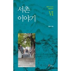 서촌 이야기, 주류성, 최준식