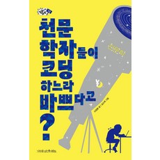 천문학자들이 코딩하느라 바쁘다고? - 질문하는 과학 12, 나무를심는사람들, 이정환