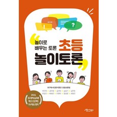 AepeulssideuBooks 小學遊戲討論：透過遊戲學習討論, 李仁熙 姜敏貞 金貴德 金成基 金周浩 柳昌鎮 裴慧善 李賢娥 鄭聖允 蔡元坤