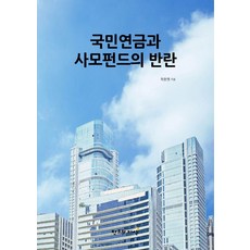 CreationnKnowledge 國民年金與私募基金的叛亂, 創造與知識, 崔煥烈, 預訂