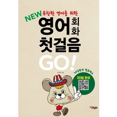 New 영어회화 첫걸음 GO!: 유창한 영어회화를 위한 30일 완성 발음체크 (개정판), 손은지, 디지스, 없음null