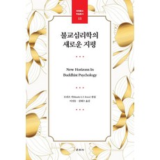 Unjusa 佛教心理學的新視野, 莫里茨·基