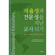 Salrimteo 成為具備自主性與專業性的教師：引領公共教育創新的世界教師政策, 琳達·達林-哈蒙德 迪昂·伯恩斯