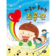 MoongChi Books 聽得見心聲的巧克力 - 讓思緒與心靈成長的低年級童話 4, 崔恩英