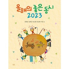 Sangsang 2023年度優良童詩 (精裝), 安度眩 李安 權映像 柳康熙 金濟坤
