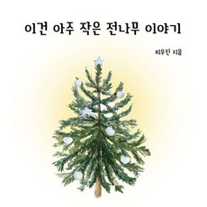 CreationnKnowledge 一棵小冷杉的故事