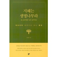 智慧是生命樹：從希伯來文原文讀箴言, 東延, 趙容賢